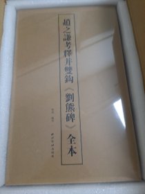 赵之谦考释并双钩刘熊碑全本(共3册)(精)