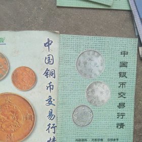 中国银币交易行情2本合售如图