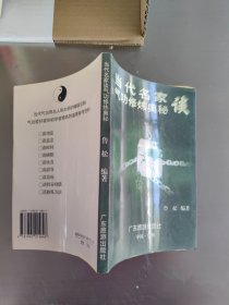 當代名家談氣功修煉奧秘