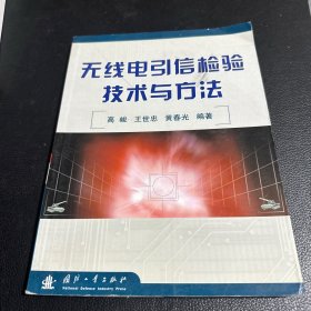 无线电引信检验技术与方法