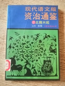 现代语文版资治通鉴 27 包邮