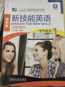 新技能英语高级教程（学生用书1 智慧版 附光盘）/“十二五”职业教育国家规划教材