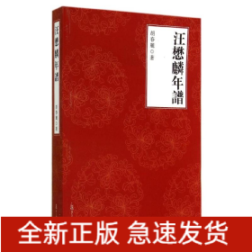 汪懋麟年谱