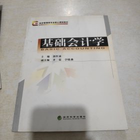 基础会计学