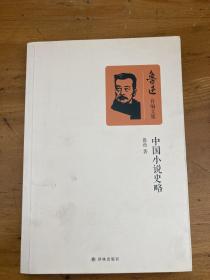 中国小说史略。鲁迅先生作品