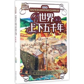 世界上下五千年 鸿恩 主编 9787548049159 江西美术出版社