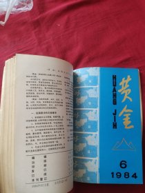 黄金 1984年合订本