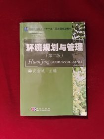 环境规划与管理（第2版）/21世纪环境科学