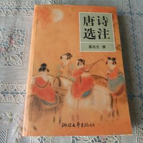中国古典诗歌基础文库.唐诗卷
