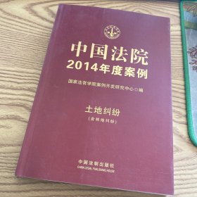 中国法院2014年度案例：土地纠纷（含林地纠纷）