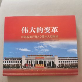 伟大的变革：庆祝改革开放40周年大型展览