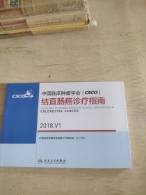 中国临床肿瘤学会结直肠癌诊疗指南2018v1。