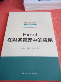 EXCEL在财务管理中的应用/全国会计领军人才丛书·财务管理系列