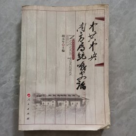 中共中央南方局统战史论