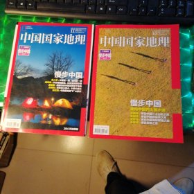 中国国家地理慢步中国（上下）