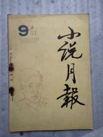 小说月报1991年9