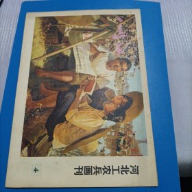 河北工农兵画刊1976年6