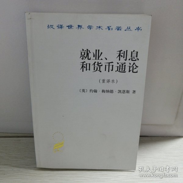 就业、利息和货币通论：就业利息和货币通论