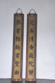 清代老木抱柱对联【花木清香庭院静，琴书雅趣画堂幽】  
高180厘米宽30厘米
楠木