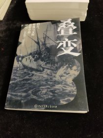 叠变：鸦片、枪炮与文明进程中的中国（1840-1915）