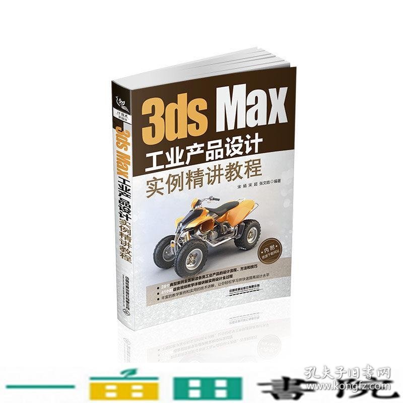 3dsMax工业产品设计实例精讲教程中国铁道出宋娟9787113260569