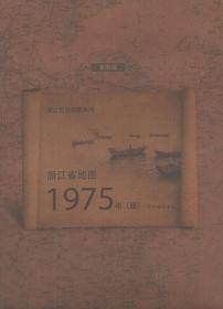 浙江省地图1975年版(复制版)/浙江古旧地图系列