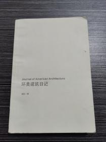 环美建筑日记：Journal of American Architecture