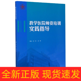 教学医院师资培训实践指导（2018北医基金）