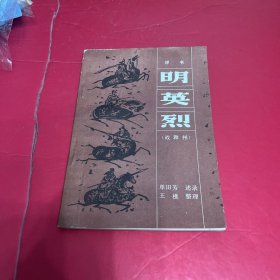 评书 明英烈（战滁州）