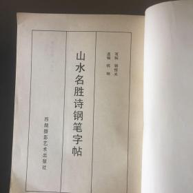 【 正版 品佳 包快递】《山水名胜诗钢笔字贴 》骆恒光 写帖   1987年1版1印  私藏品佳 无字无划无章  包快递 当天发