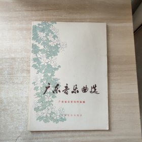 广东音乐曲选