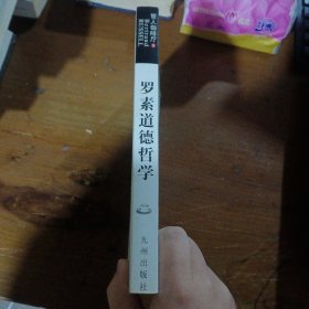 罗素道德哲学/哲人咖啡厅[英]罗素（Russell B.）  著；李国山  译九州出版社