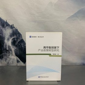 再平衡背景下产业政策转型研究