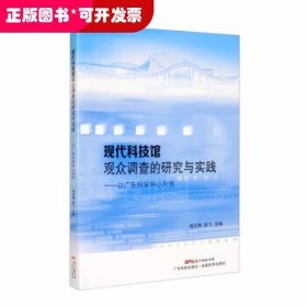 现代科技馆观众调查的研究与实践：以广东科学中心为例