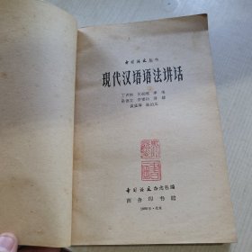 中国语文丛书 现代汉语语法讲话