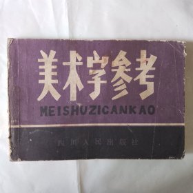 美术字参考