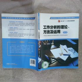 工作分析的理论、方法及运用第3版Theory，MethodandApplicationofJobAnalysis