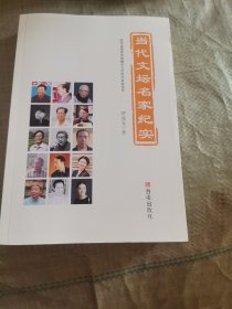 当代文坛名家纪实