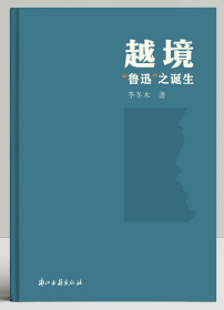 越境 “鲁迅”之诞生 著名学者李冬木数十年鲁迅研究成果集结 看青年周树人是如何成为鲁迅完成自己的时代抉择