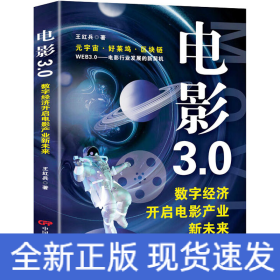 電影3.0 數(shù)字經(jīng)濟開啟電影產(chǎn)業(yè)新未來