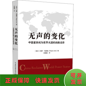 无声的变化：中国重新成为世界大国的战略选择