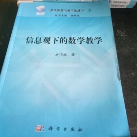 数学课程与教学论丛书（3）：信息观下的数学教学