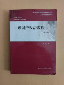 知识产权法教程（第六版）（21世纪民商法学系列教材；第八届全国高校出版社优秀畅销书一等奖；上海市