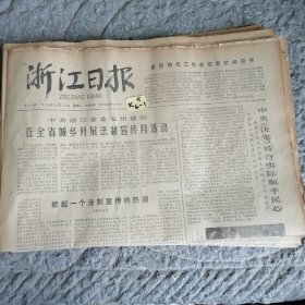 浙江日报1979年10月15日