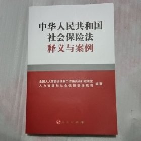 中华人民共和国社会保险法释义与案例