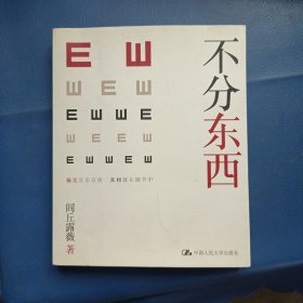 不分东西