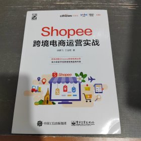 Shopee跨境电商运营实战