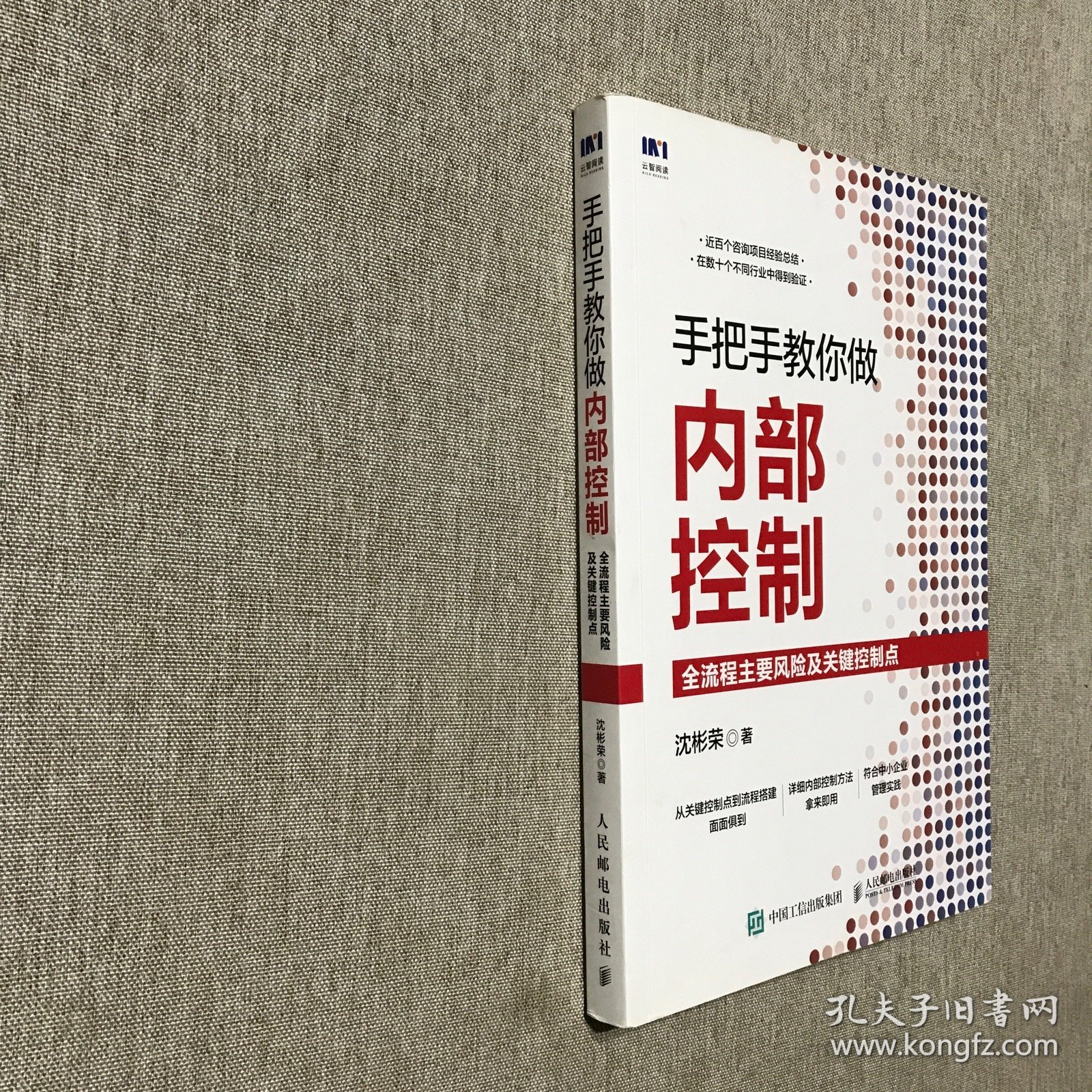 手把手教你做内部控制：全流程主要风险及关键控制点