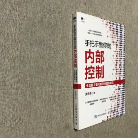 手把手教你做内部控制：全流程主要风险及关键控制点
