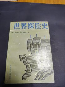 世界探险史